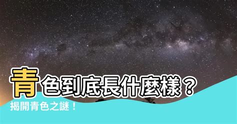 什麼是青色|你可知道：「青」到底什麼顏色？